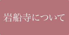 岩船寺について