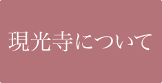 現光寺について