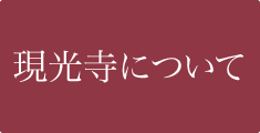 現光寺について