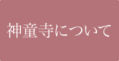 神童寺について