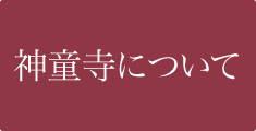 神童寺について