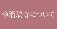 浄瑠璃寺について