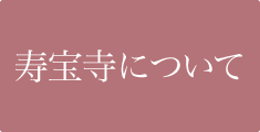 寿宝寺について