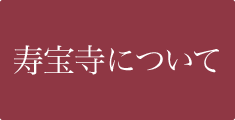 寿宝寺について