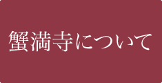 蟹満寺について