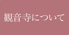 大御堂観音寺について