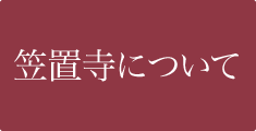 笠置寺について