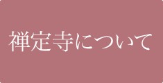 禅定寺について