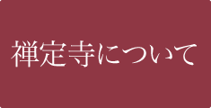 禅定寺について