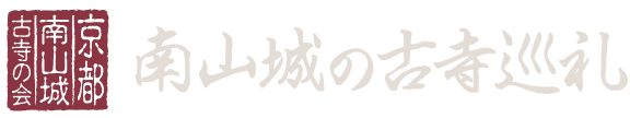 南山城の古寺巡礼｜京都南山城古寺の会