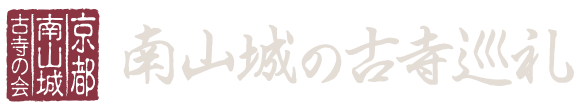 南山城の古寺巡礼に関するお知らせ・行事・イベントを更新しております。