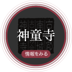 神童寺 情報をみる