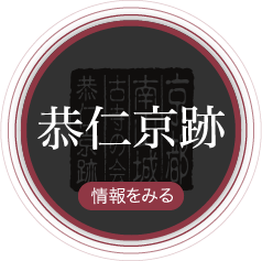 恭仁宮跡（山城国分寺跡） 情報をみる