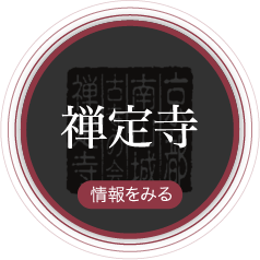 禅定寺 情報をみる