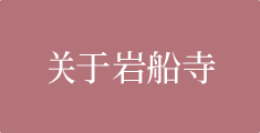 关于岩船寺