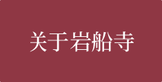 关于岩船寺