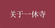 关于酬恩庵（一休的寺庙））