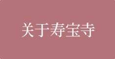 关于寿宝寺