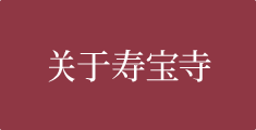 关于寿宝寺
