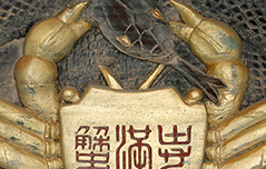 蟹満寺扁額