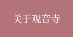 关于大御堂观音寺