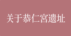 关于恭仁京迹