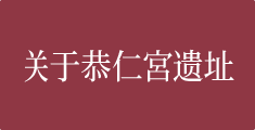关于恭仁京迹