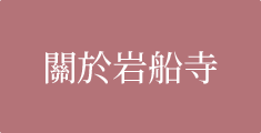關於岩船寺