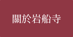 關於岩船寺