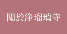 關於浄瑠璃寺