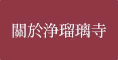 關於浄瑠璃寺