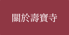 關於壽寶寺