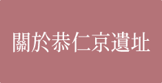 關於恭仁京遺址（日本古都）