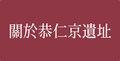 關於恭仁京遺址（日本古都）